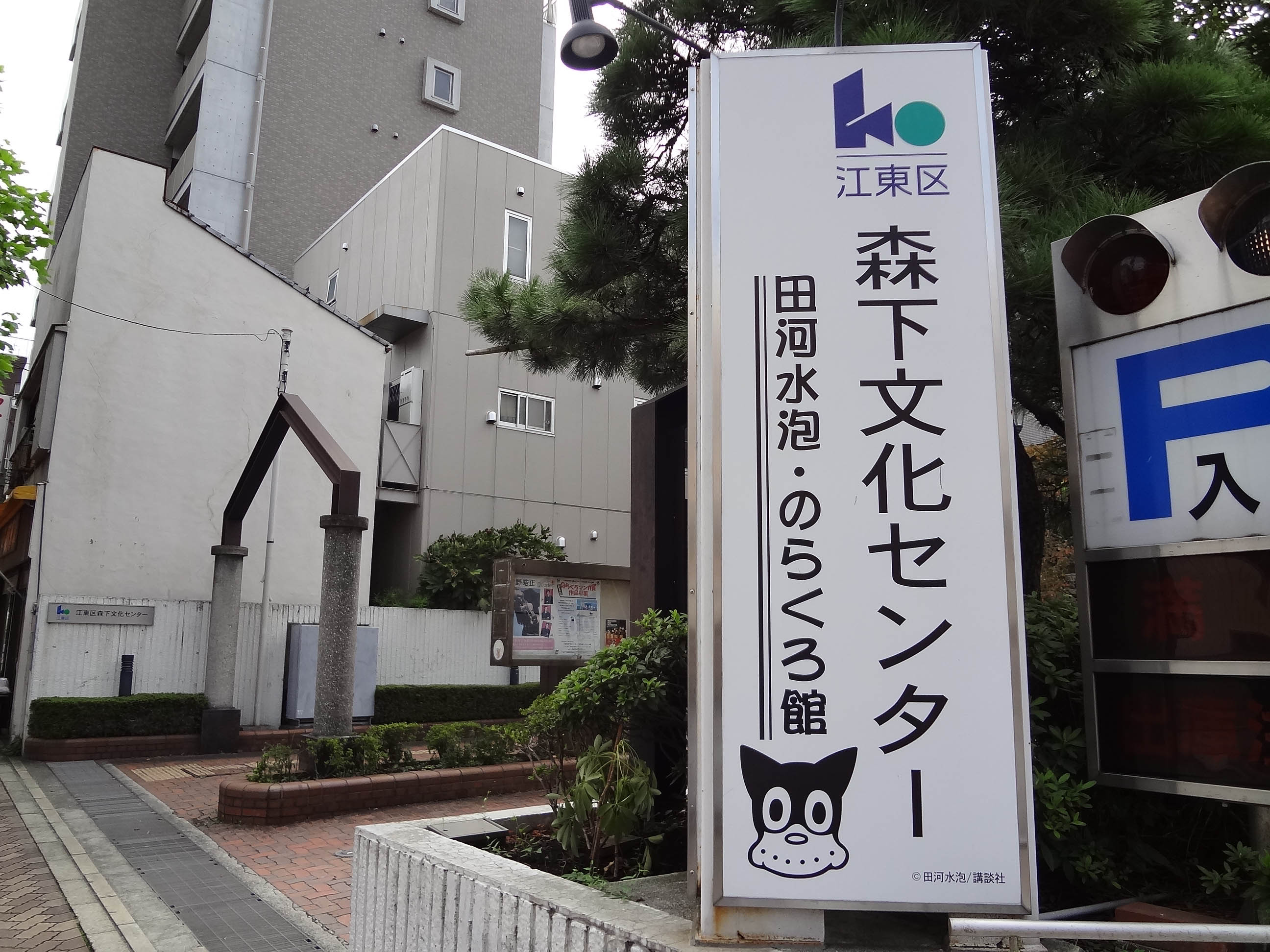 田河水泡 のらくろ館 山口県 総合ビルメンテナンス ビークルーエッセのブログ