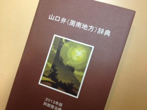 山口弁 周南地方 辞典 山口県 総合ビルメンテナンス ビークルーエッセのブログ