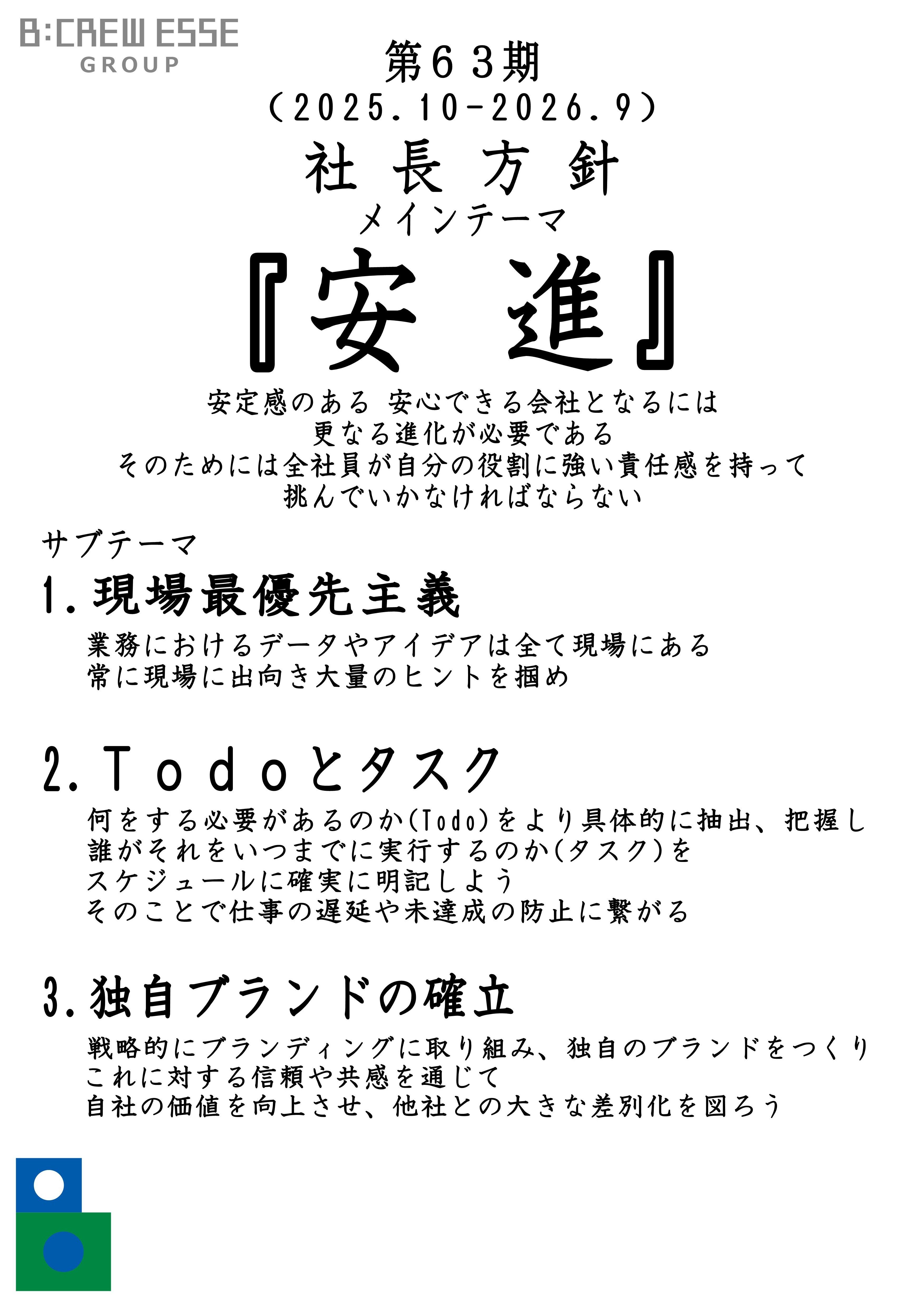 第62期社長方針