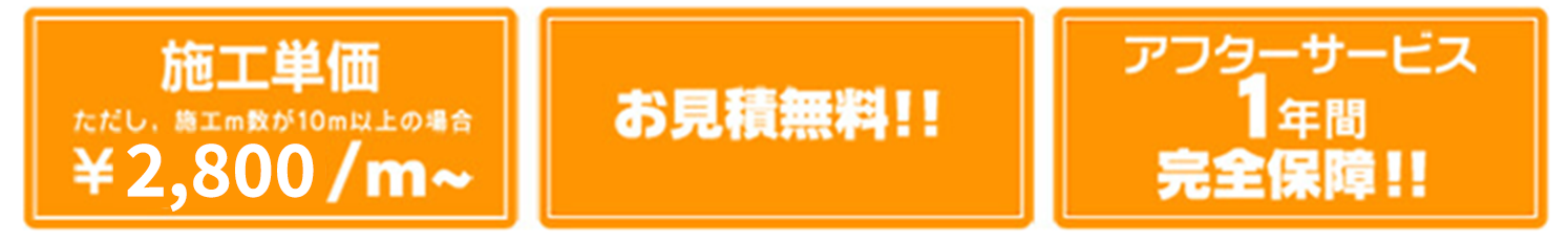 施工単価、お見積無料、アフターサービス1年間完全保証